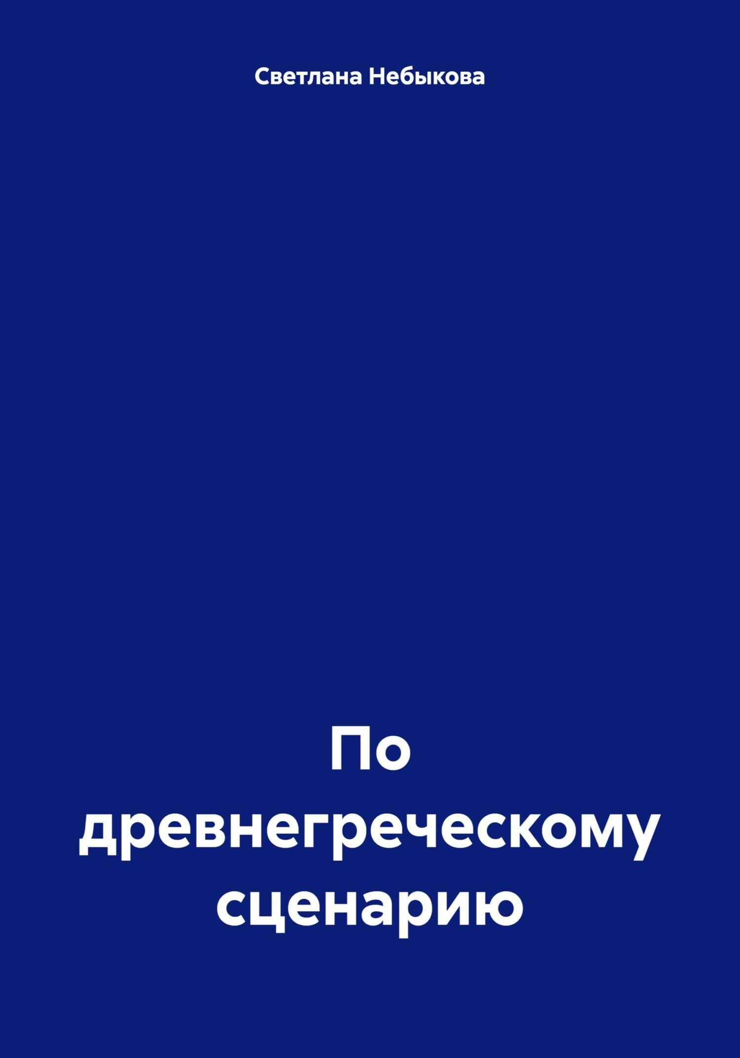 По древнегреческому сценарию - Светлана Ивановна Небыкова - <a href=