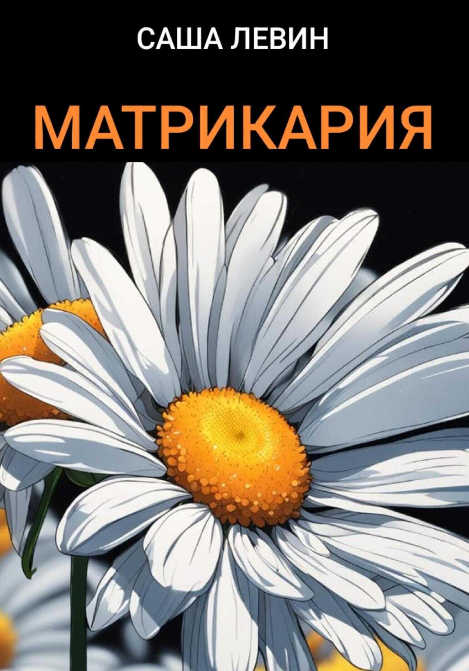 Матрикария - Саша Левин - <a href=