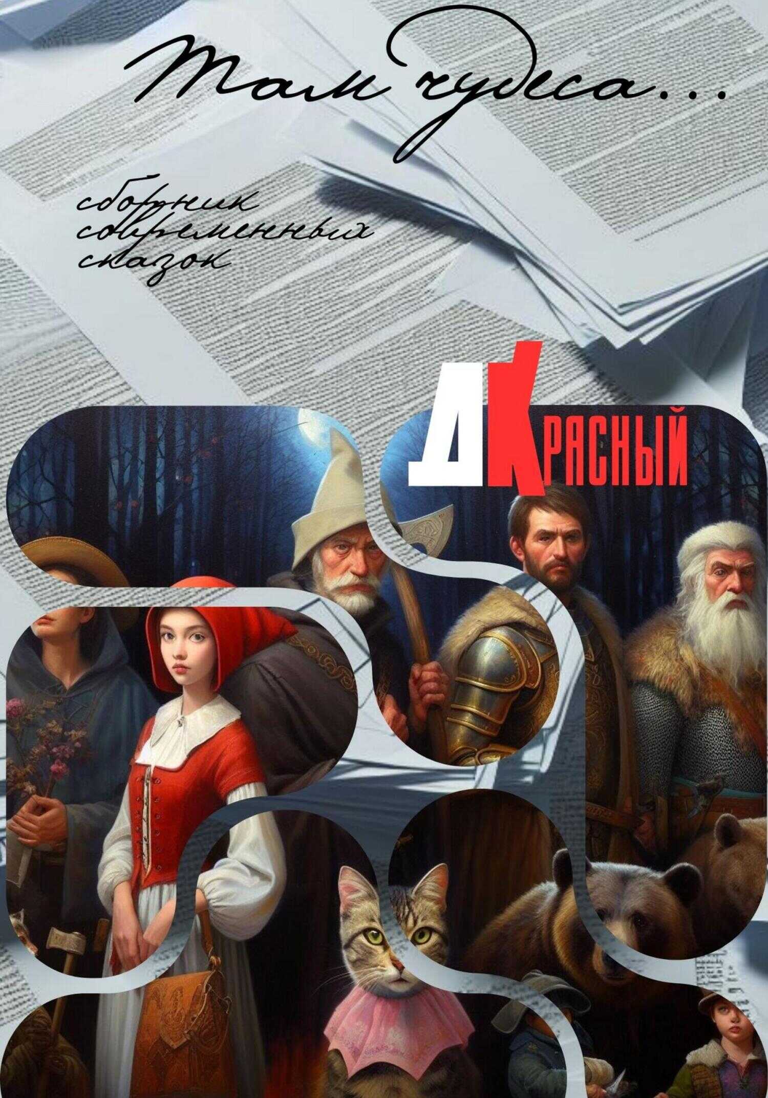 Там чудеса… - Д. Красный - <a href=