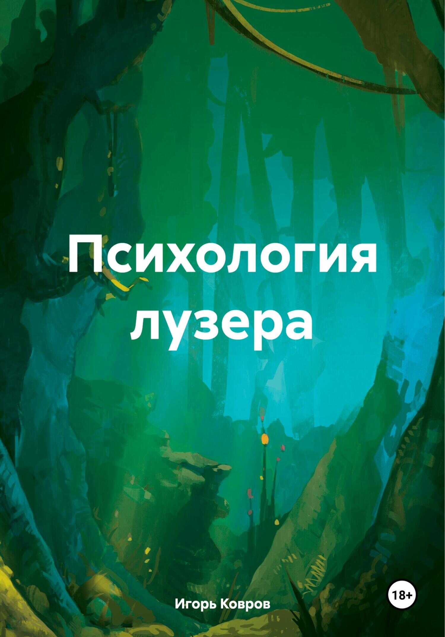 Психология лузера - Игорь Ковров