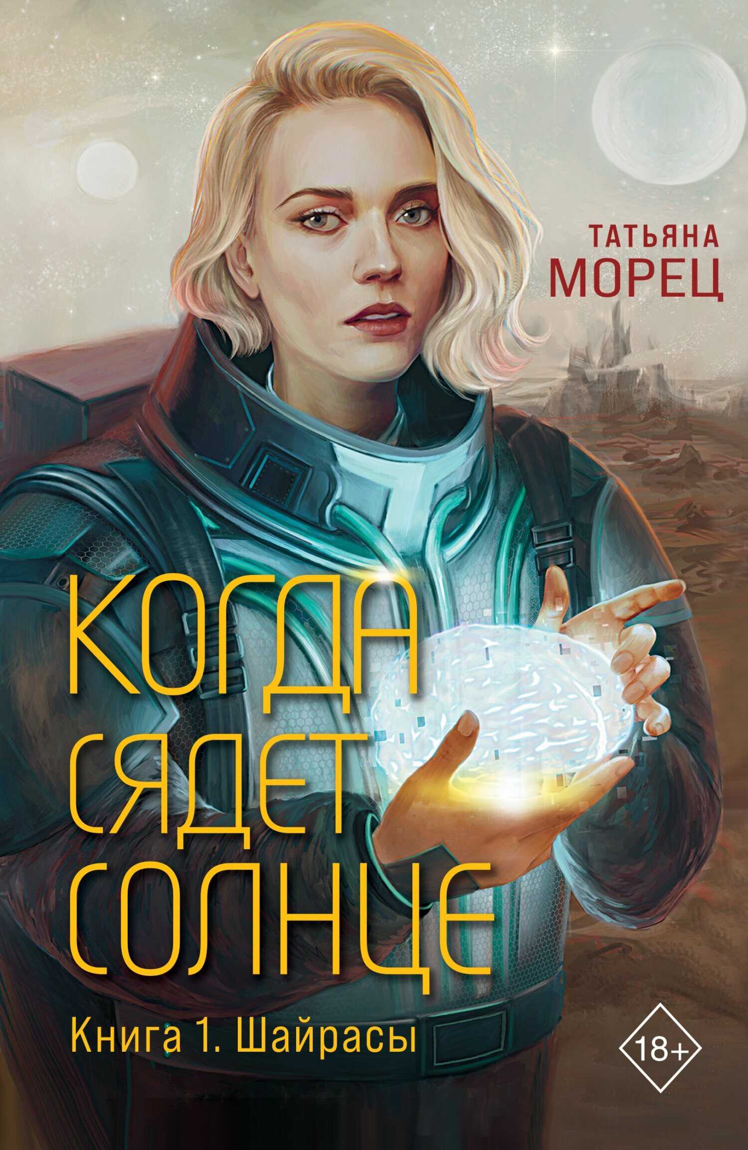 Когда сядет солнце - Татьяна Морец
