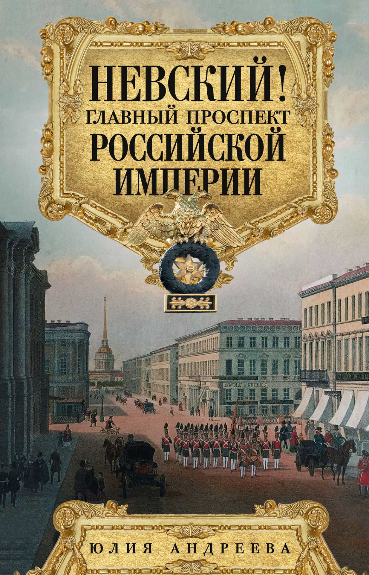 Невский! Главный проспект Российской империи - Юлия Игоревна Андреева - <a href=
