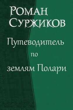 Путеводитель по землям Полари  - Суржиков Роман Евгеньевич