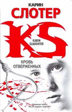 Кровь отверженных - Слотер Карин - <a href=