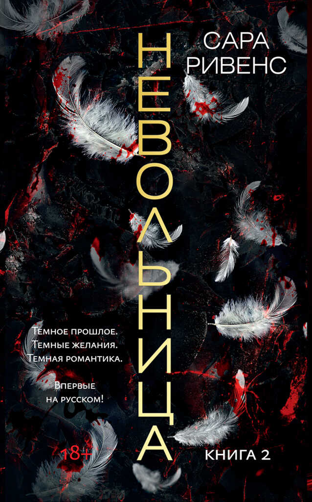 Невольница. Книга 2 - Сара Ривенс - <a href=