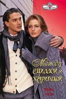 Ирена Гарда - Между Сциллой и Харибдой - <a href=