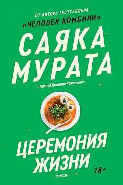 Церемония жизни - Мурата Саяка - <a href=