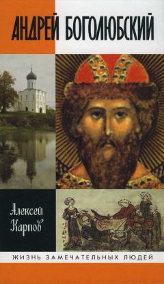 Алексей Карпов - Андрей Боголюбский - <a href=