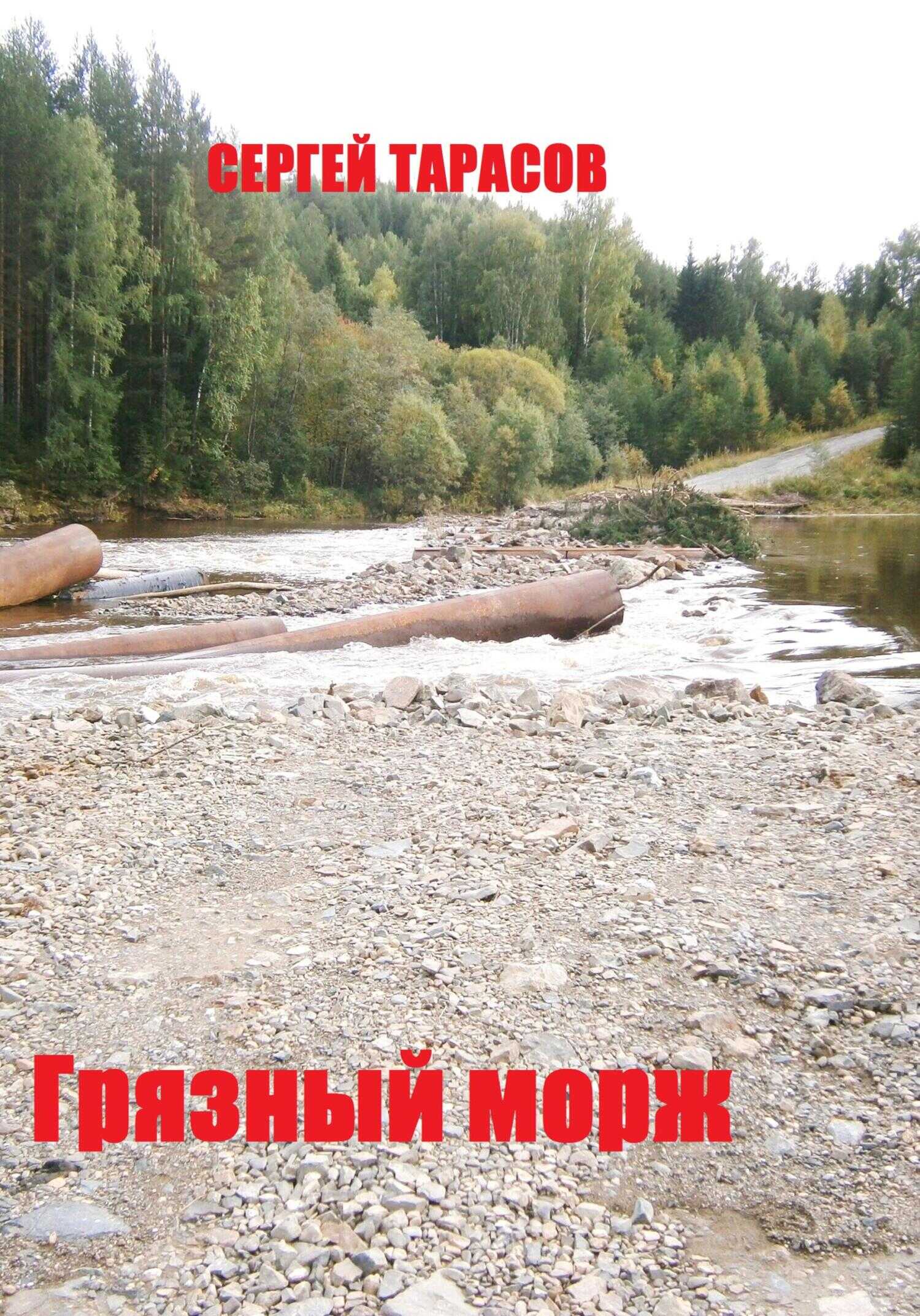 Грязный морж - Сергей Тарасов - <a href=