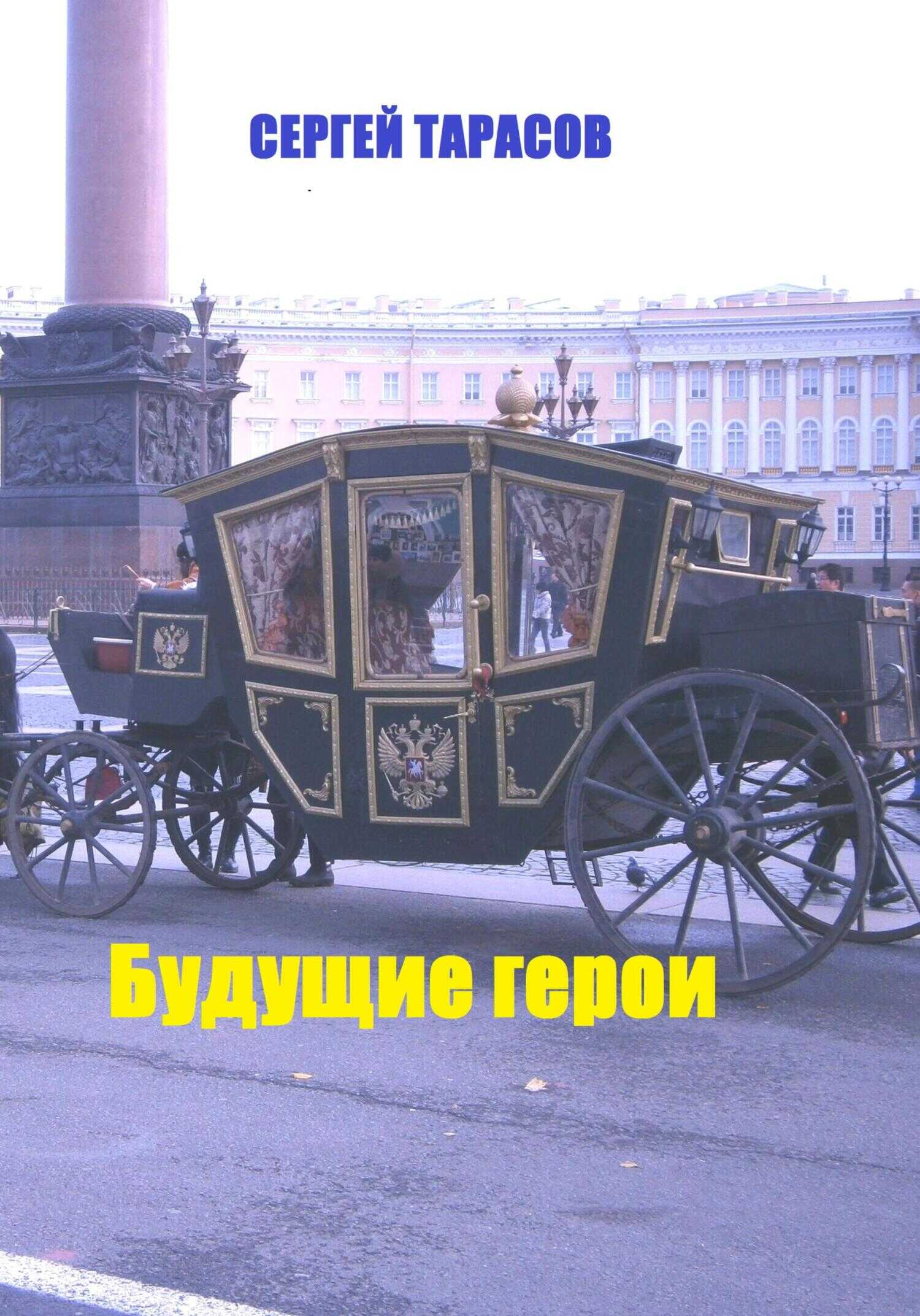 Будущие герои - Сергей Тарасов - <a href=
