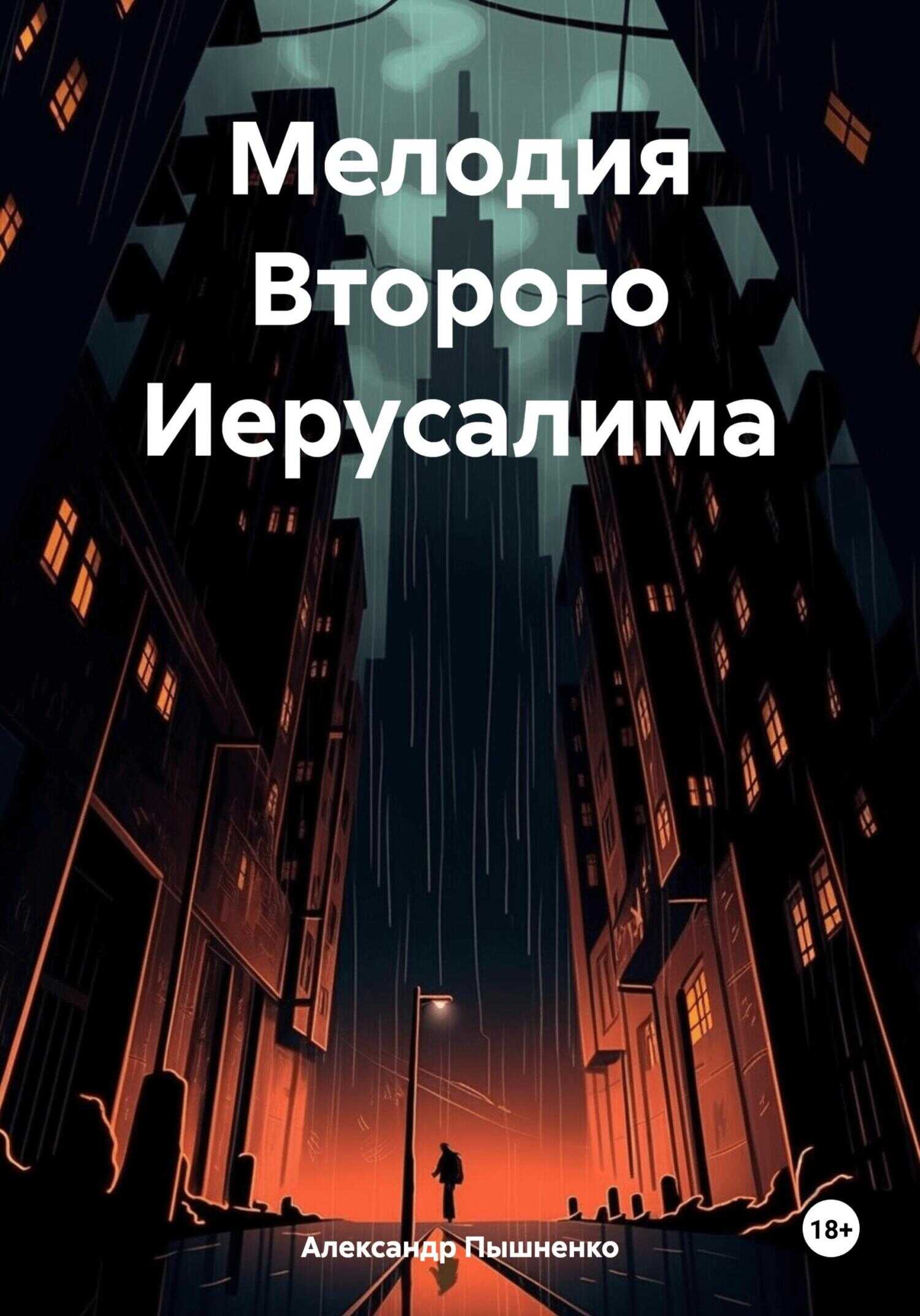 Мелодия Второго Иерусалима - Александр Пышненко - <a href=