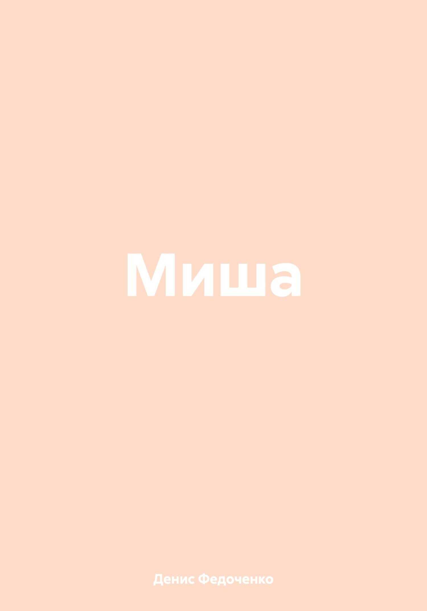 Миша - Денис Николаевич Федоченко - <a href=