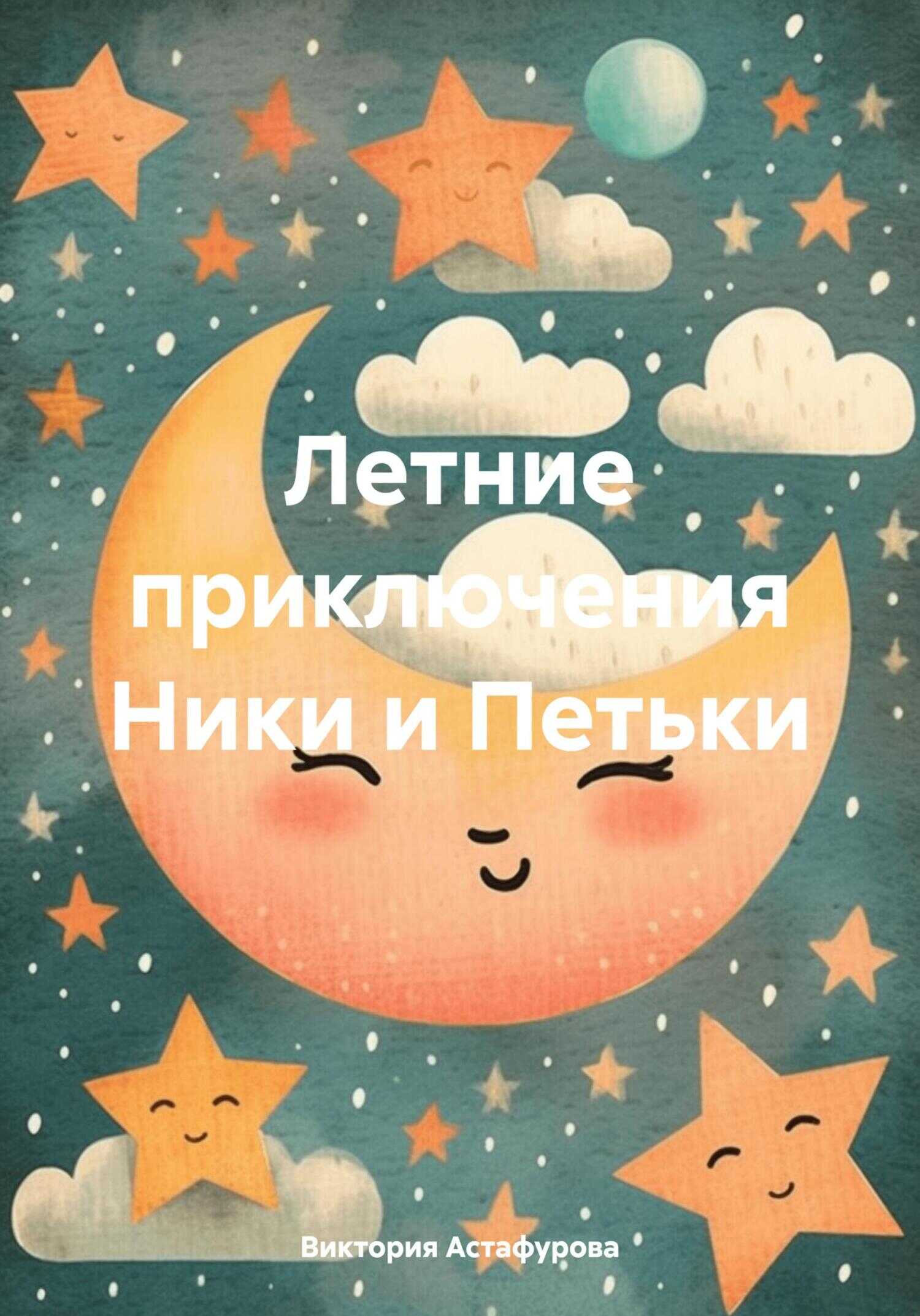 Летние приключения Ники и Петьки - Виктория Астафурова