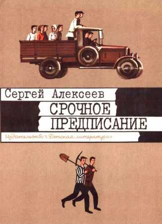 Срочное предписание [1984, худ. Г. Метченко] - Сергей Петрович Алексеев