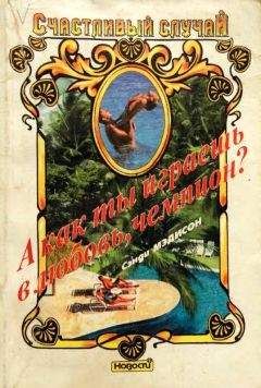 Сэнди Мэдисон - А как ты играешь в любовь, чемпион? - <a href=