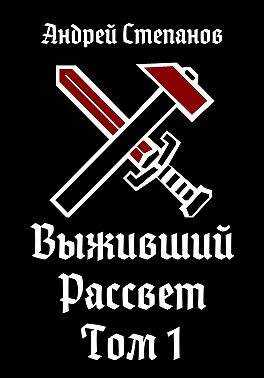 Выживший. Рассвет. Том 1 - Андрей Дмитриевич Степанов - <a href=
