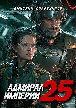 Адмирал Империи – 25 - Дмитрий Николаевич Коровников - <a href=
