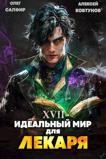 Идеальный мир для Лекаря 17 - Олег Сапфир - <a href=