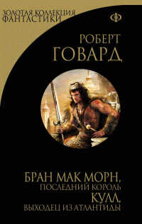 Кулл беглец из Атлантиды - Роберт Ирвин Говард