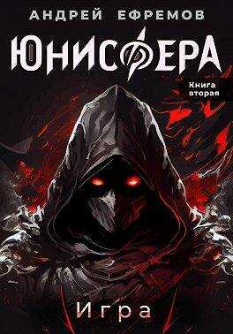 Игра - Андрей Uknown Ефремов