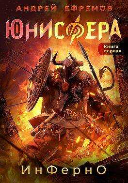 Инферно - Андрей Uknown Ефремов - <a href=