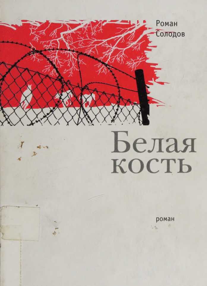 Белая кость - Роман Солодов - <a href=