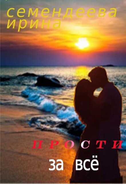Прости за всё - Ирина Семендеева - <a href=
