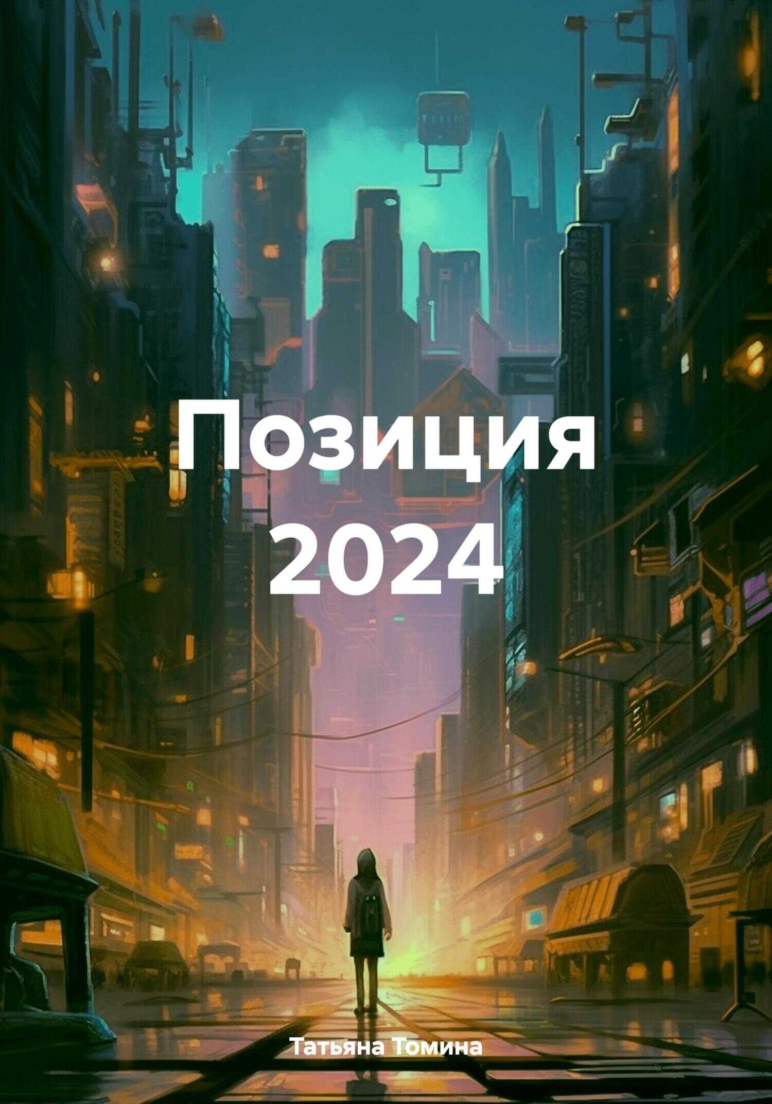 Позиция 2024 - Татьяна Анатольевна Томина - <a href=