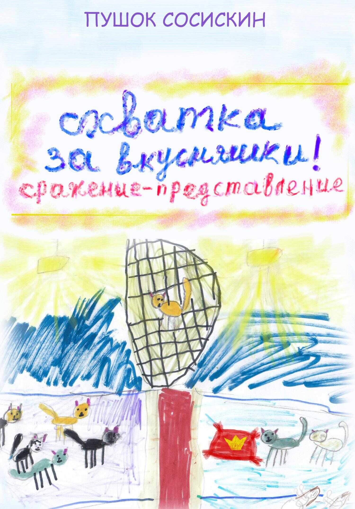 2. Схватка за вкусняшки - Пушок Сосискин - <a href=