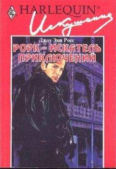 Джоу Росс - Рорк – искатель приключений - <a href=