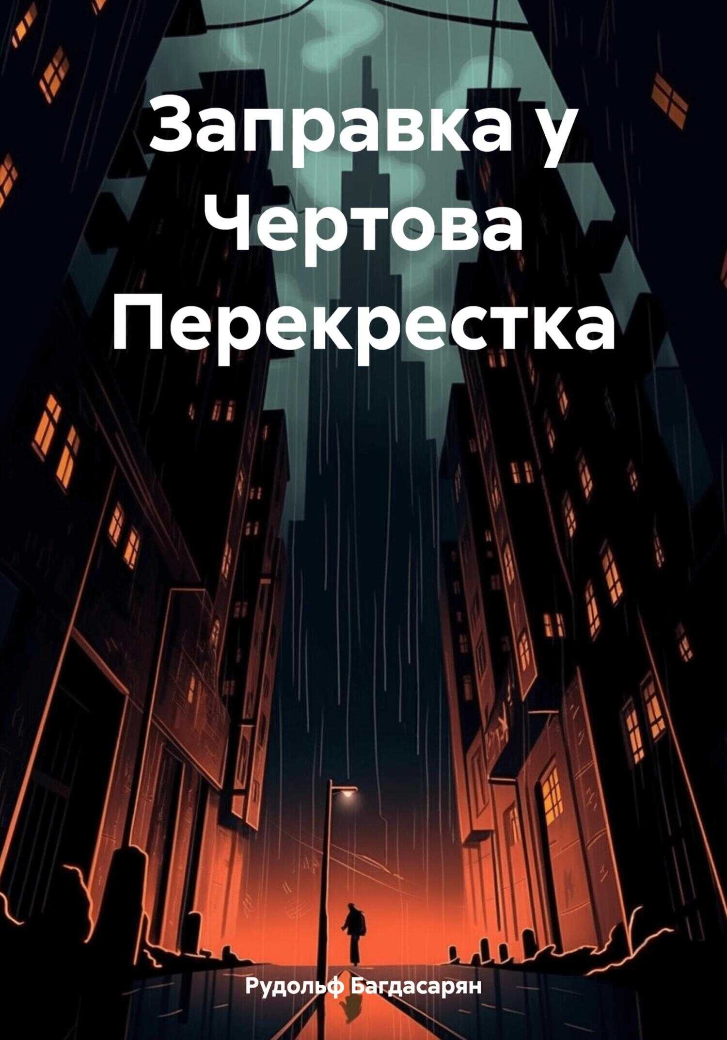 Заправка у Чертова Перекрестка - Рудольф Багдасарян - <a href=