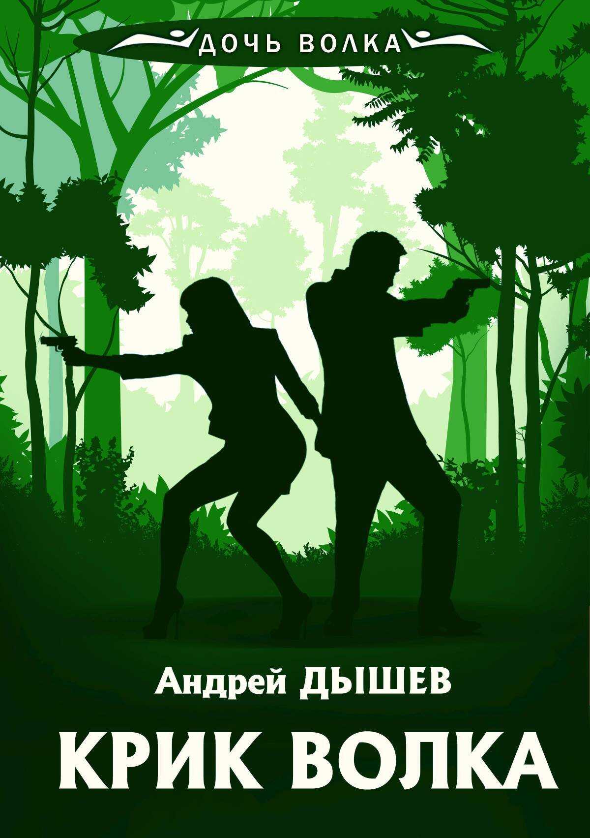 Крик волка - Андрей Михайлович Дышев - <a href=