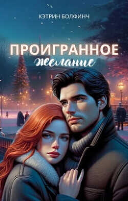 Проигранное желание  - Болфинч Кэтрин - <a href=