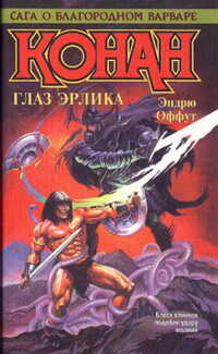 КОНАН. ГЛАЗ ЭРЛИКА - Эндрю Дж. Оффут - <a href=