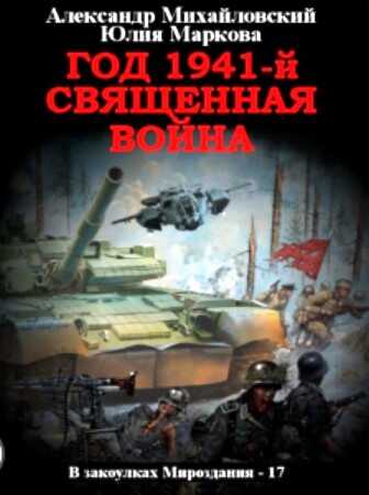 Год 1941 Священная война - Александр Борисович Михайловский - <a href=