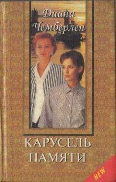 Диана Чемберлен - Карусель памяти - <a href=