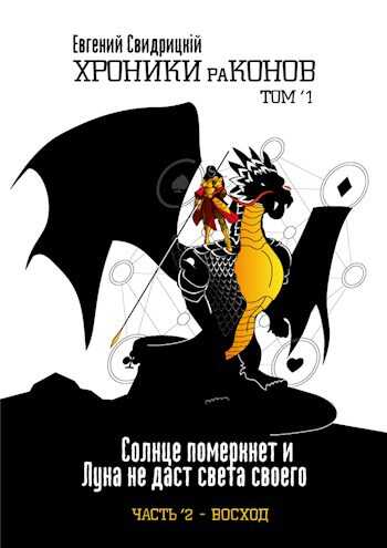 Солнце померкнет и Луна не даст света своего. Часть 2 ’ Восход - Евгений Владиславович Свидрицкий - <a href=