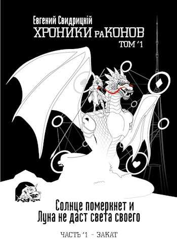 Солнце померкнет и Луна не даст света своего. Часть 1 ‘ Закат - Евгений Владиславович Свидрицкий - <a href=
