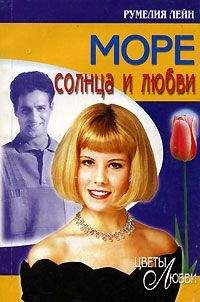 Румелия Лейн - Море солнца и любви - <a href=