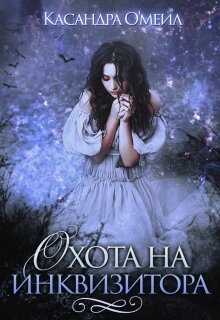 Охота на инквизитора  - Касандра О'меил - <a href=