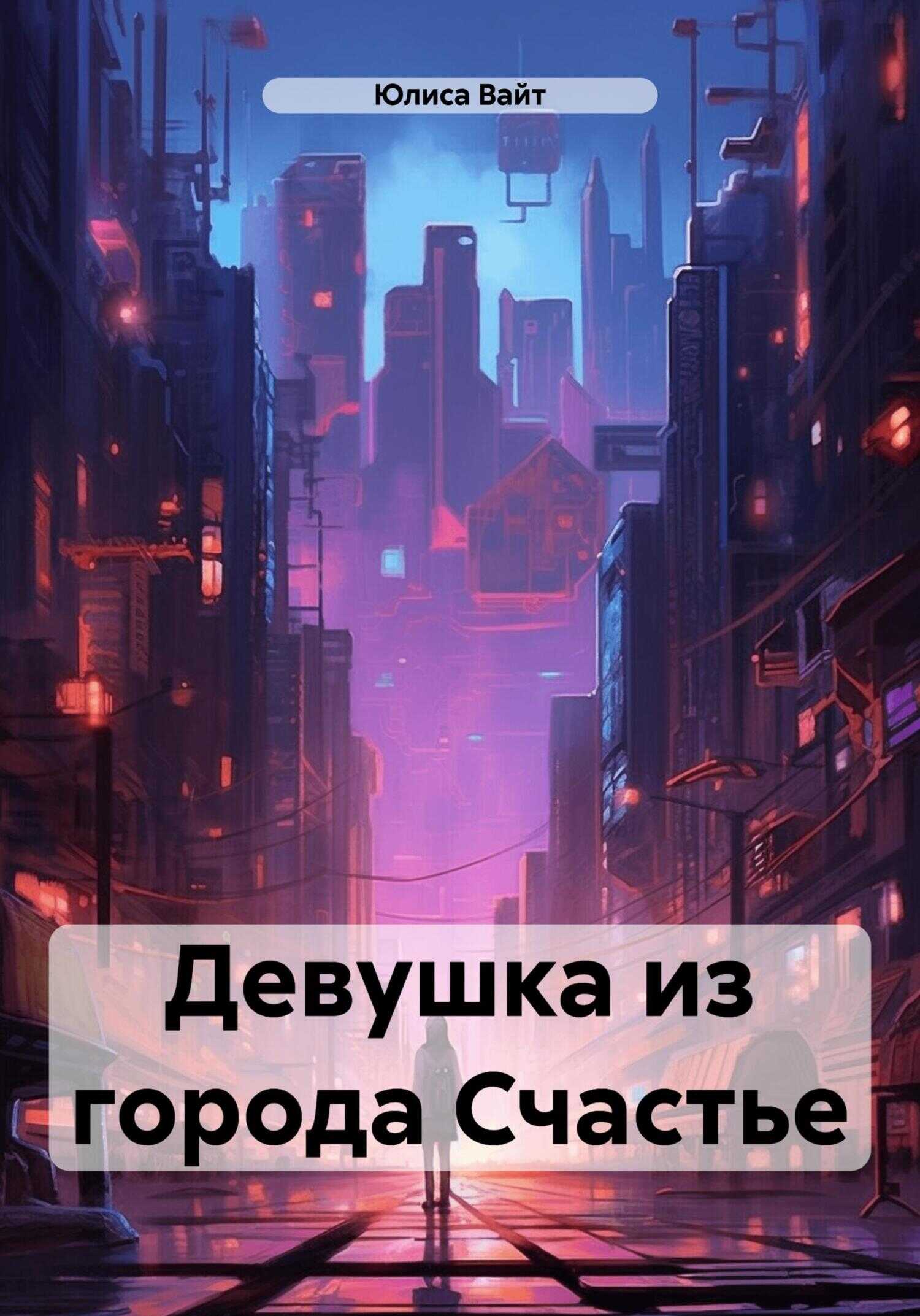 Девушка из города Счастье - Юлиса Вайт - <a href=