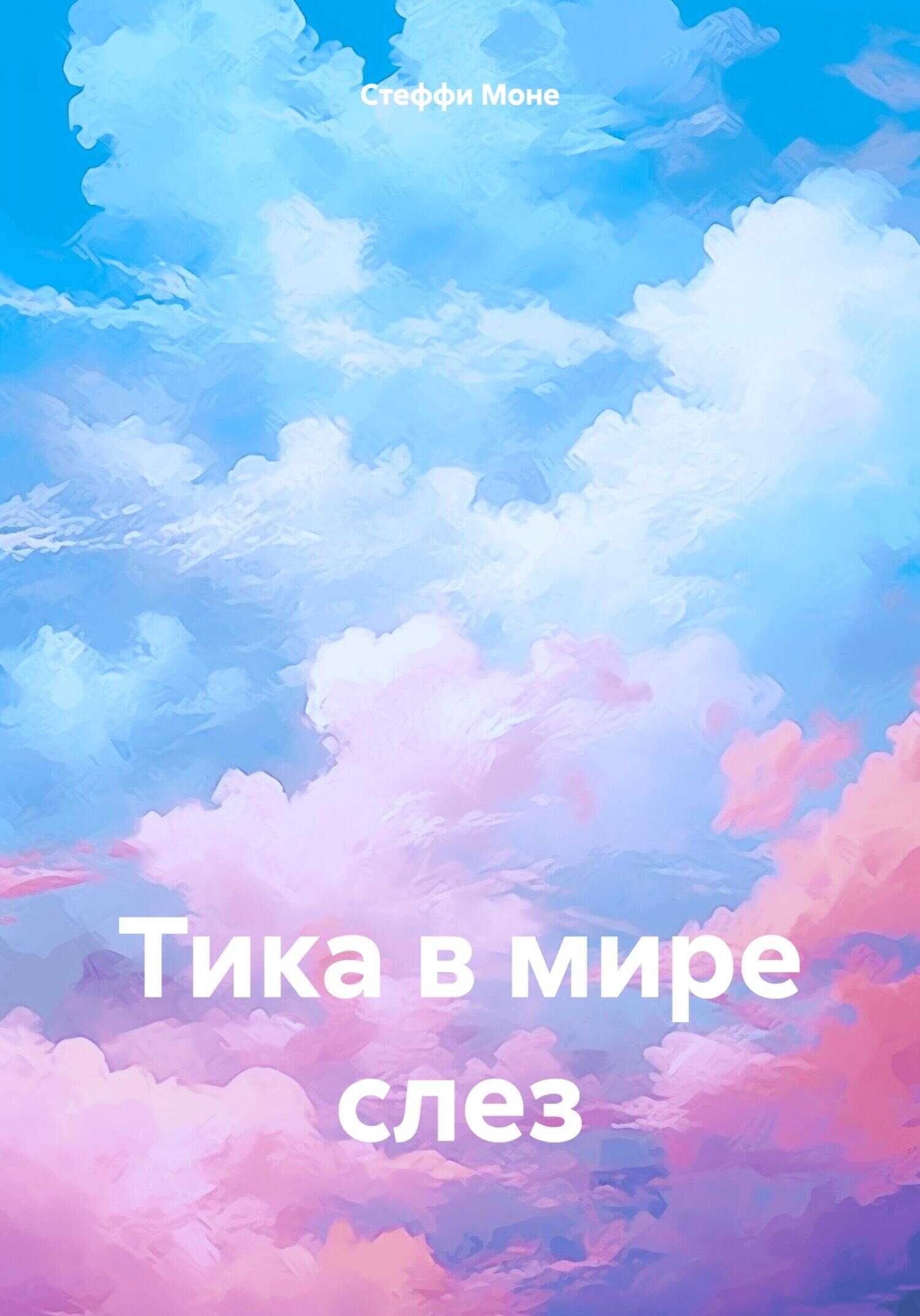 Тика в мире слез - Стеффи Моне - <a href=