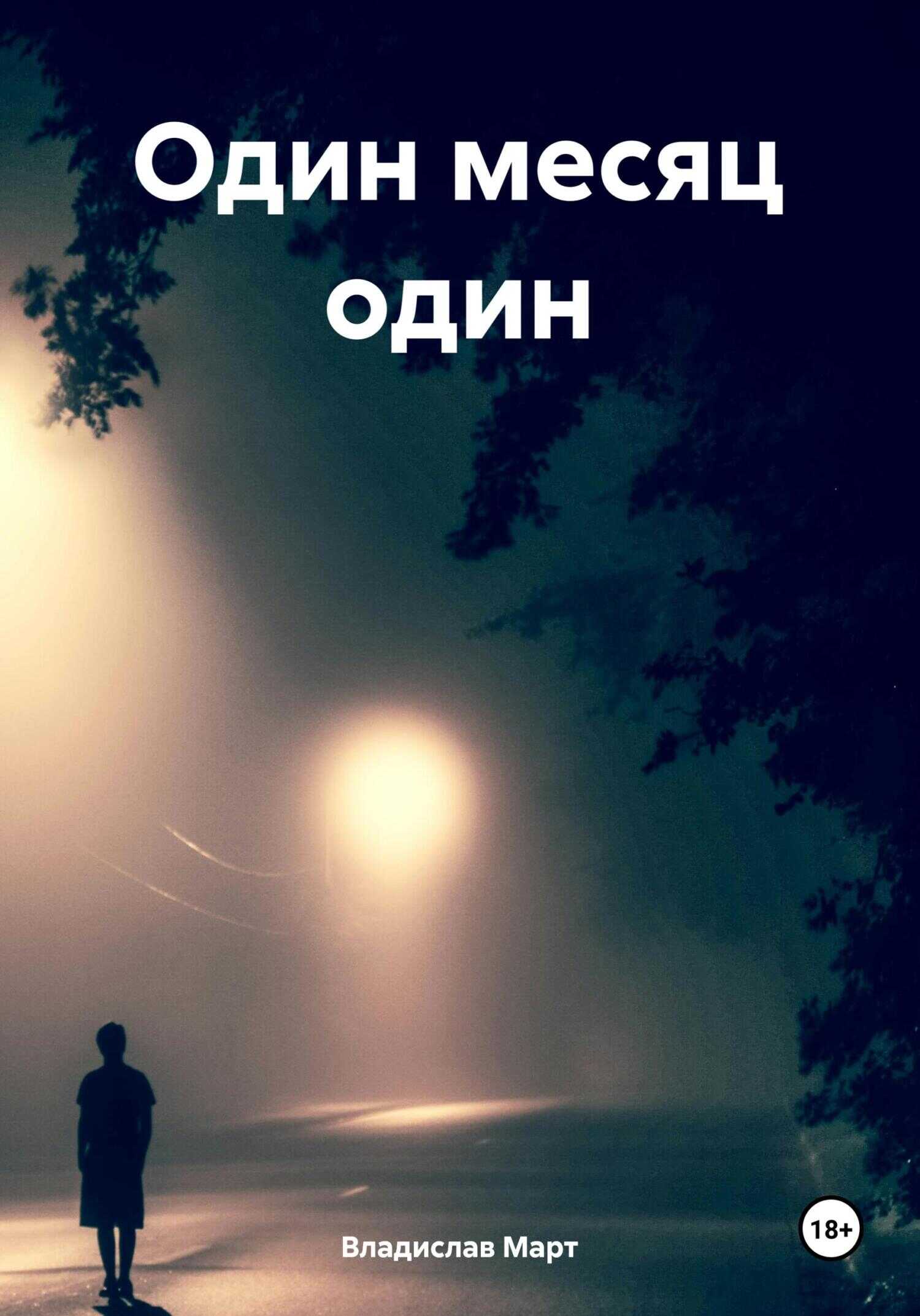 Один месяц один - Владислав Март