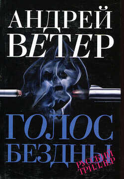 Голос бездны - Ветер Андрей