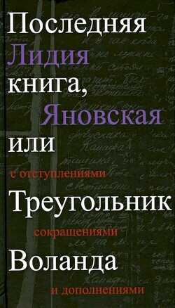 Последняя книга, или Треугольник Воланда. С отступлениями, сокращениями и дополнениями - Яновская Лидия - <a href=