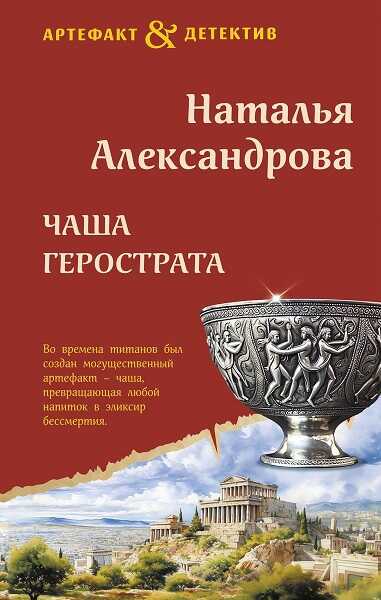 Чаша Герострата - Наталья Николаевна Александрова - <a href=