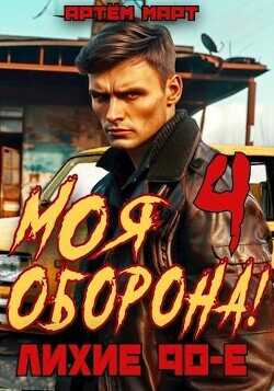 Моя Оборона! Лихие 90-е. Том 4  - Март Артём - <a href=