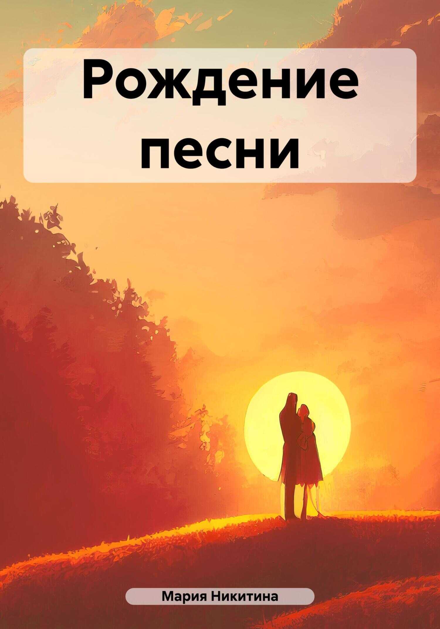Рождение песни - Мария Никитина - <a href=