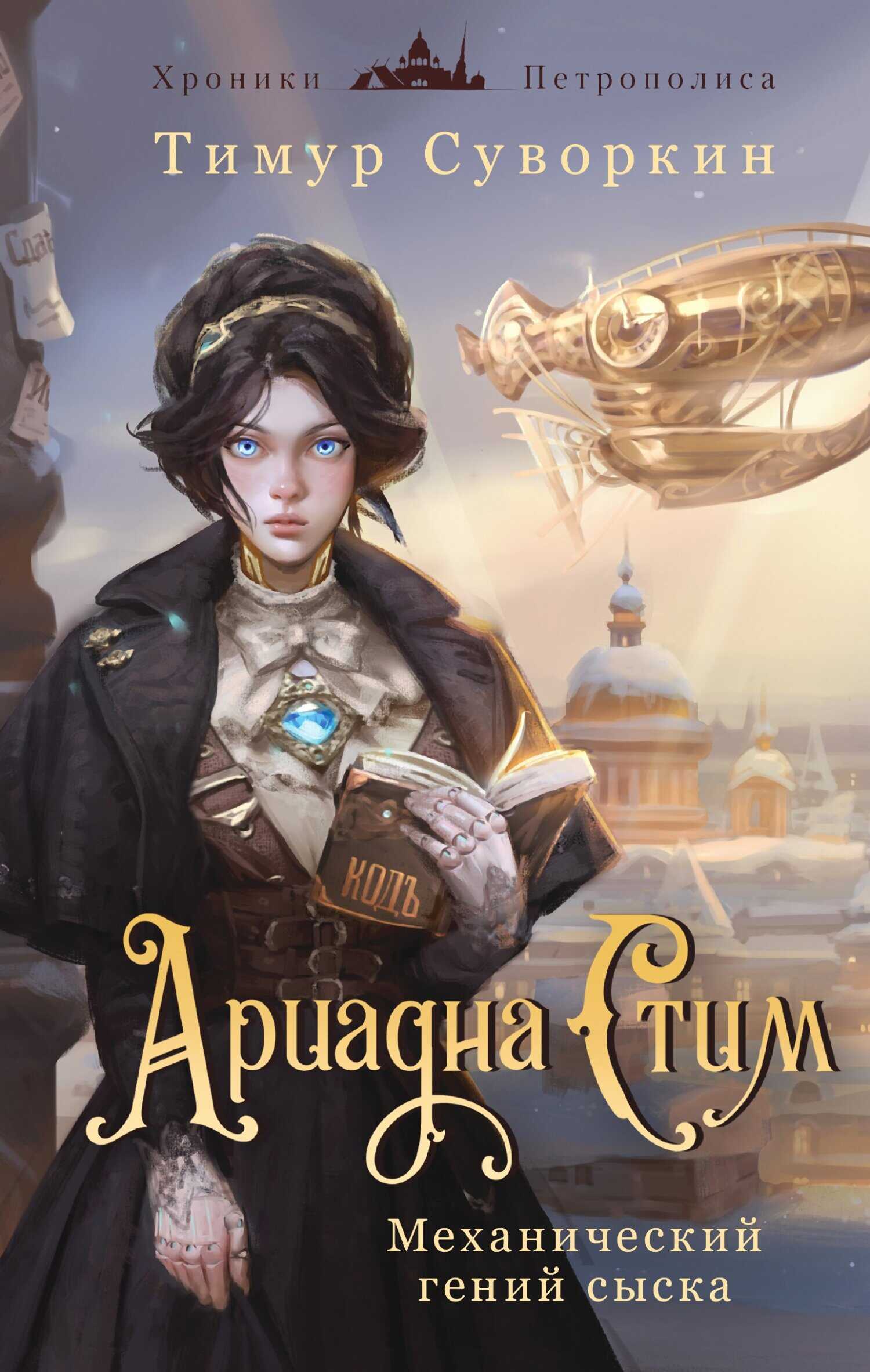 Ариадна Стим. Механический гений сыска - Тимур Евгеньевич Суворкин - <a href=