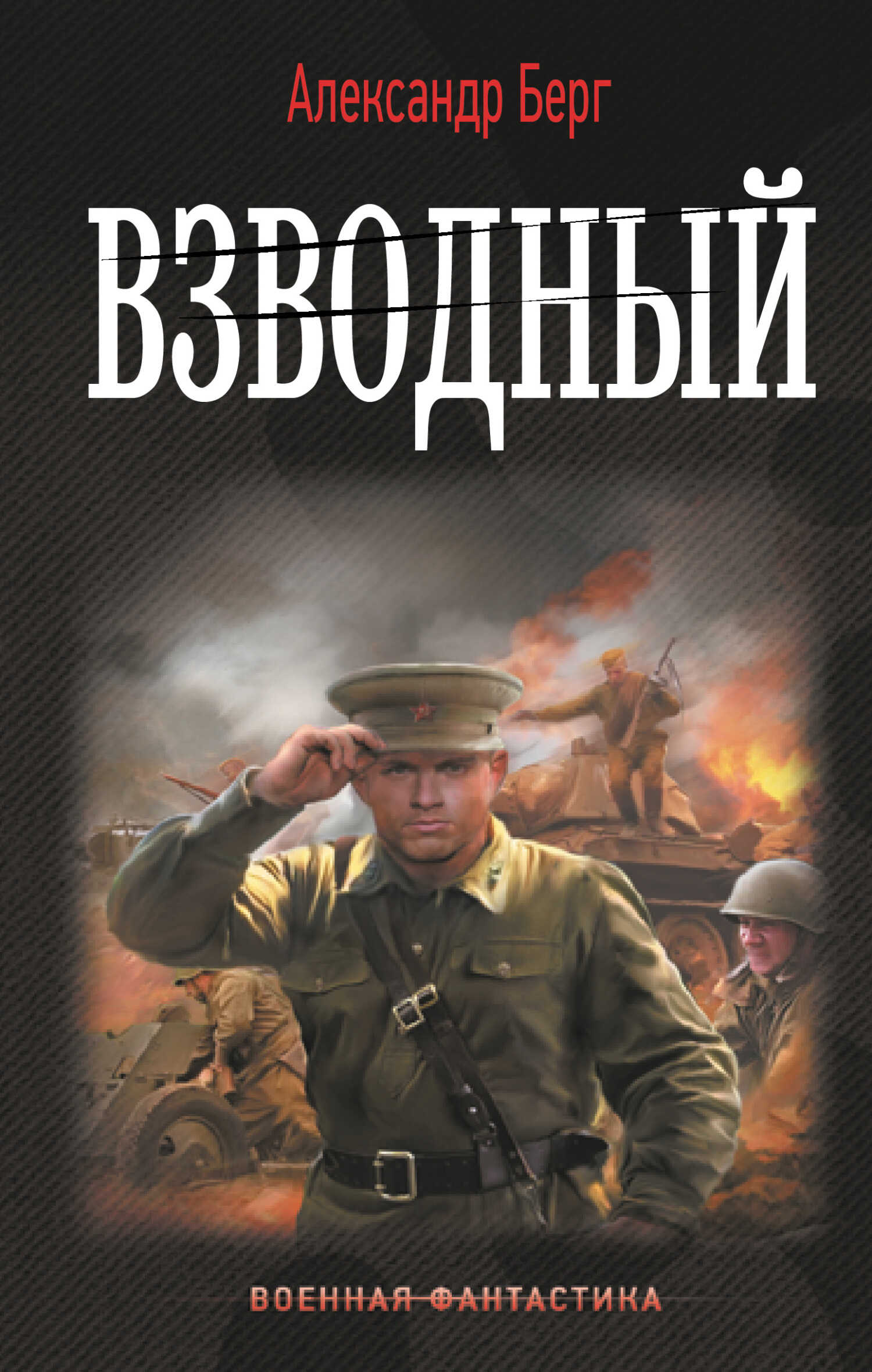Взводный - Александр Айзенберг - <a href=